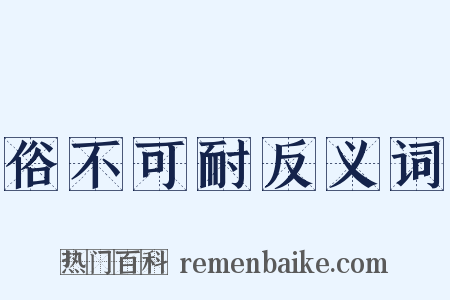 俗不可耐反义词是什么意思的图片